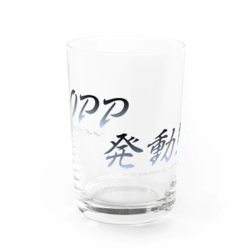 OPP発動!! Water Glass