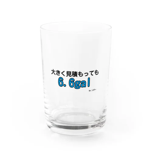 不思議な言葉「大きく見積もっても6.6gal」 グラス