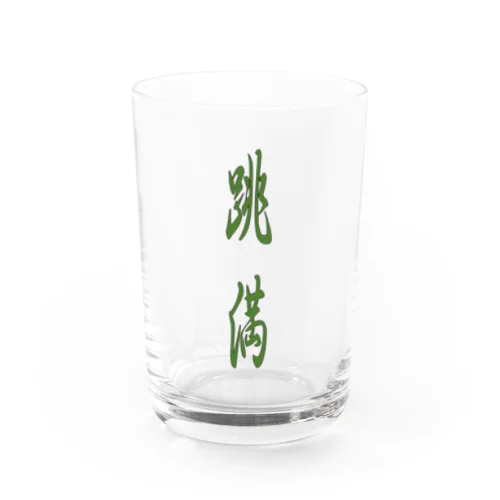 跳満 Water Glass