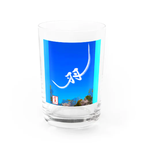 【星野希望・書】『大空を羽ばたく鳥』 Water Glass