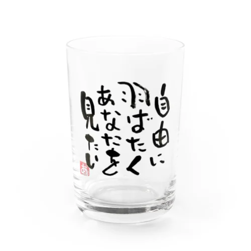 Free 筆文字 Water Glass