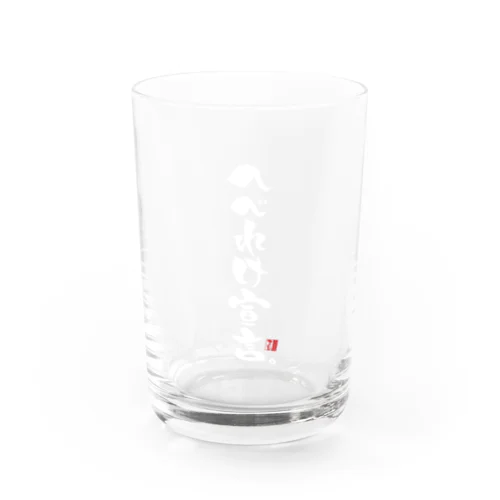 須坂太郎博士のマリ文字【へべれけ宣言】 Water Glass