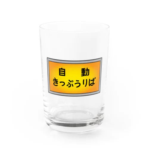 自動きっぷうりば Water Glass