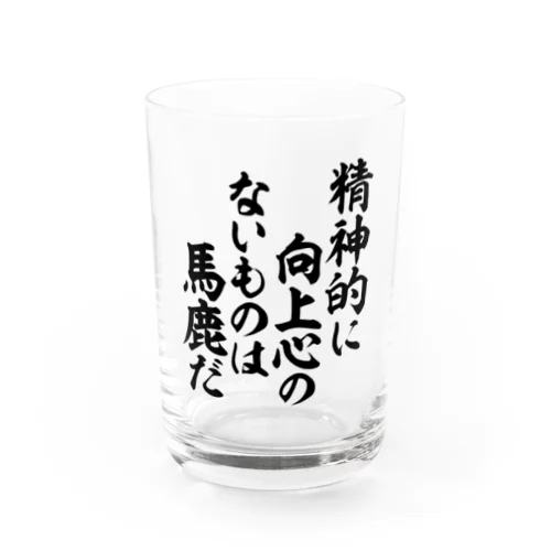 精神的に向上心のないものは馬鹿だ 筆文字Tシャツ Water Glass