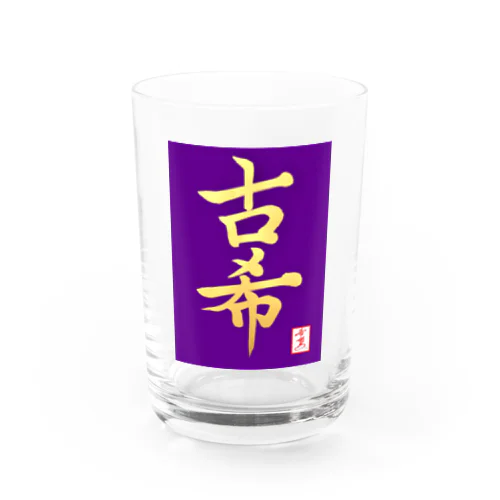 【星野希望・書】『古希のお祝い』 Water Glass