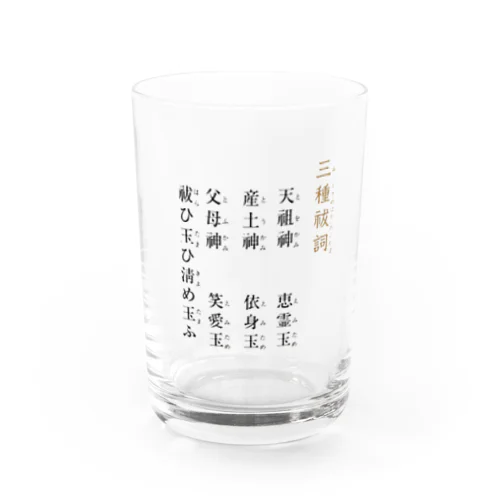 トホカミエミタメ Water Glass