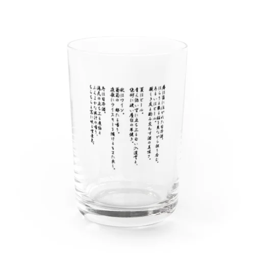 春夏秋冬酒がうまい Water Glass