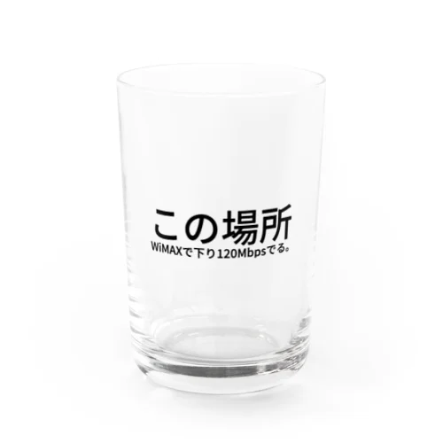 この場所 WiMAX で下り 120Mbps でる。 Water Glass