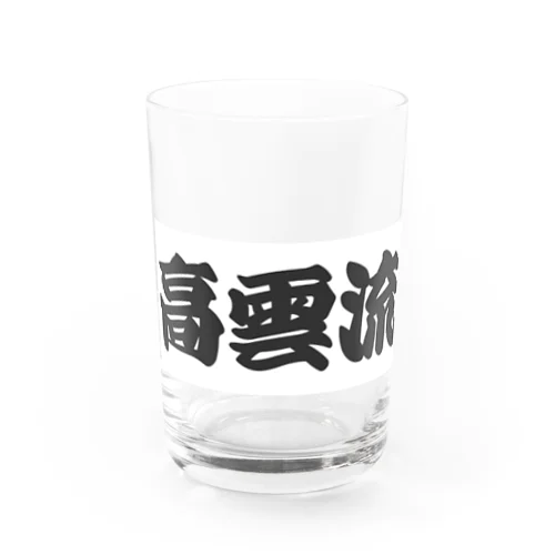 高雲流 Water Glass