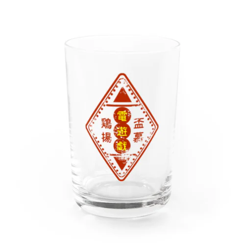 鶏揚盃慕遊戯団 Water Glass