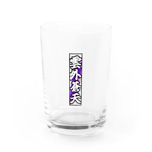 雲外蒼天グッズ③ Water Glass