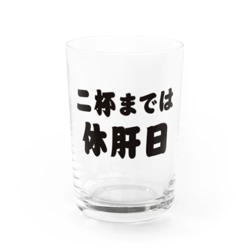 二杯までは休肝日 Water Glass