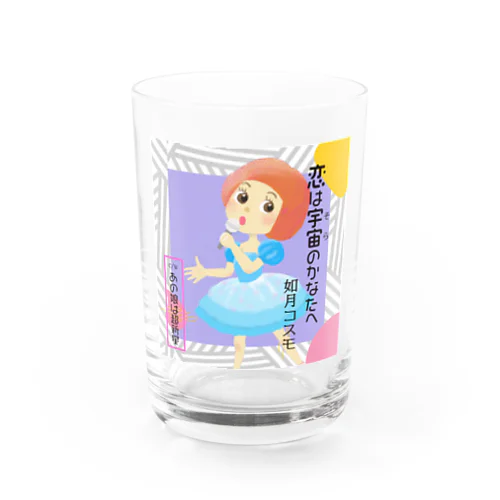 恋は宇宙のかなたへ Water Glass