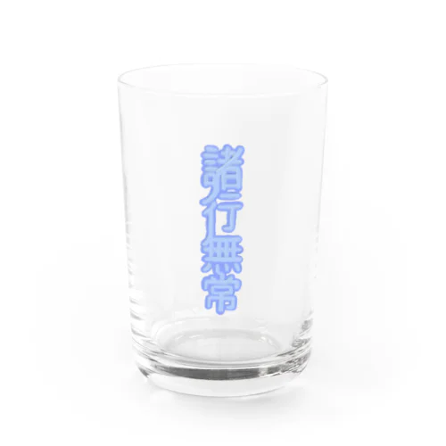 諸行無常 Water Glass