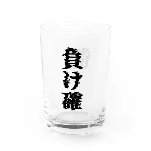 負け確(迫り来る勝ち) Water Glass