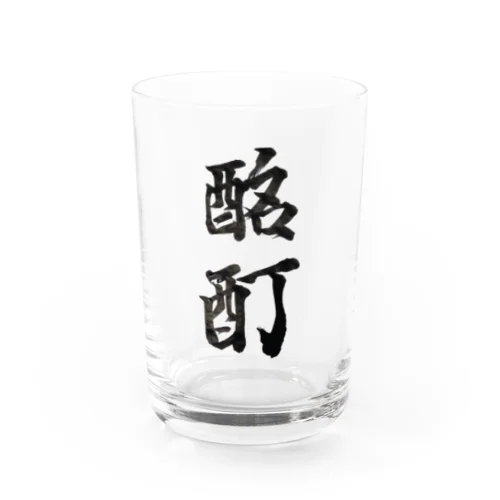 酩酊 Water Glass