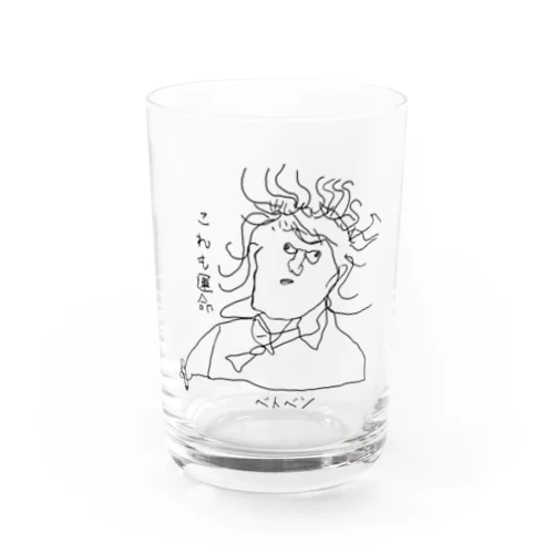 ベトベンの「これも運命」 Water Glass