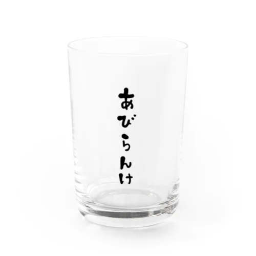 あびらんけT Water Glass