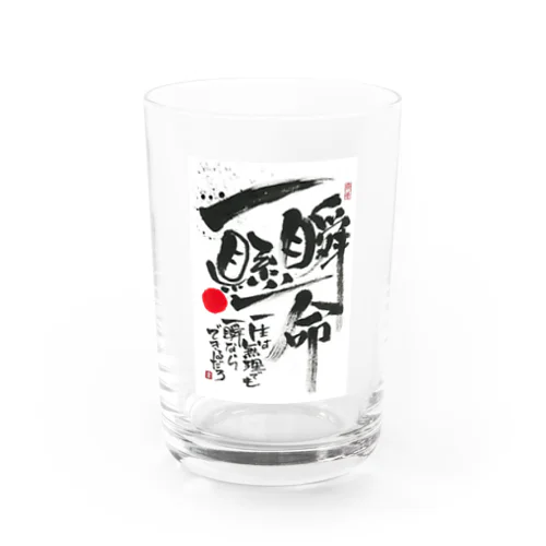 一瞬懸命 Water Glass