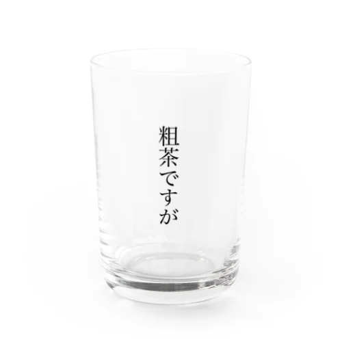 粗茶ですが Water Glass