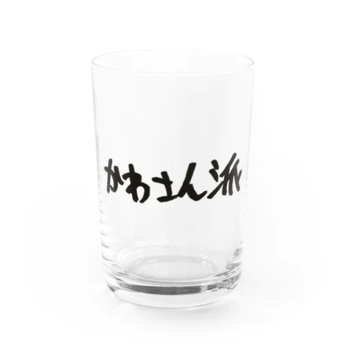 【家なしブサイクラジオ】かわさん派グラス Water Glass