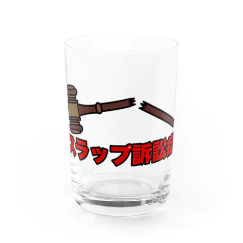 スラップ訴訟症 Water Glass