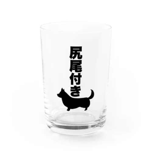 尻尾付きコーギー Water Glass