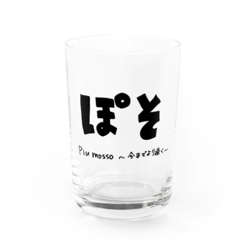 ぽそ piumosso 〜今までより速く〜 Water Glass