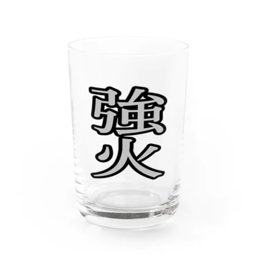 「強火」 Water Glass