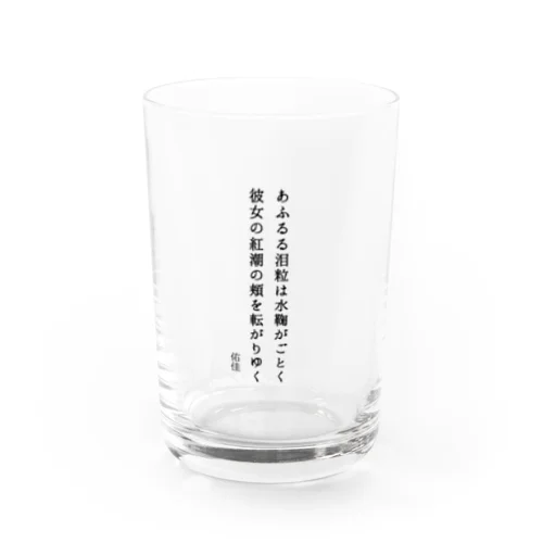 水鞠がごとく  Water Glass