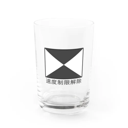 【鉄道標識シリーズ】速度制限解除(文字入り) Water Glass