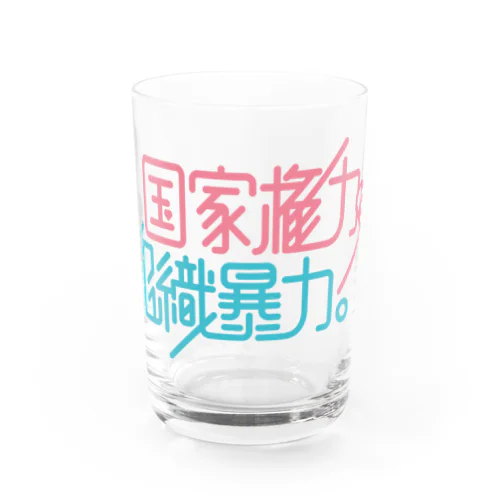 国家権力と組織暴力 Water Glass