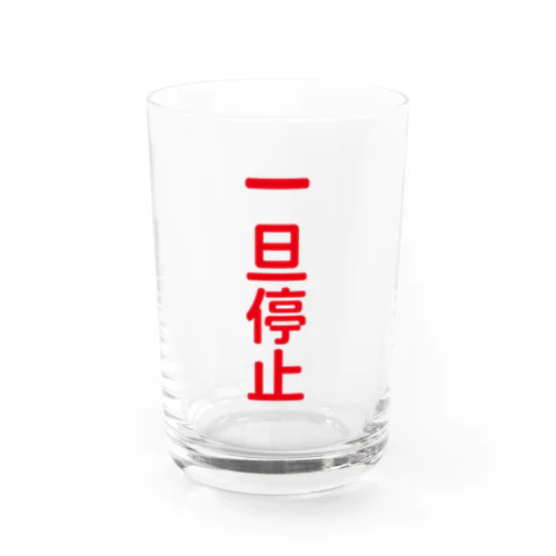 一旦停止（鉄道標識シリーズ） Water Glass