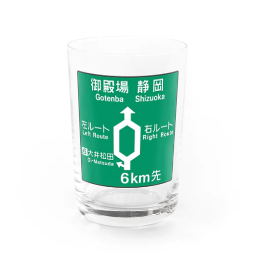 【道路標識シリーズ】大井松田IC 高速道路看板 Water Glass