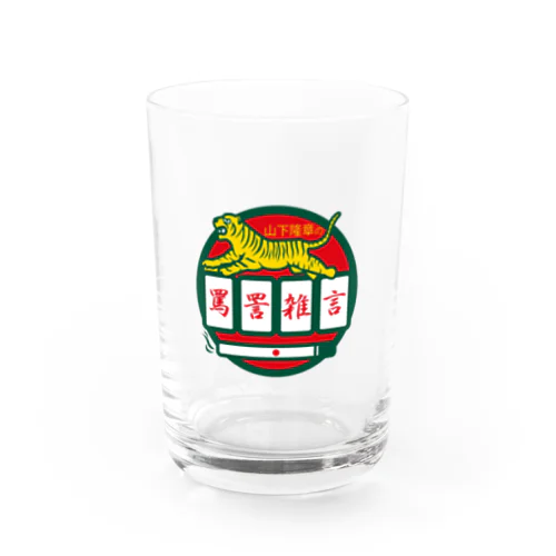 パ紋No.3500 山下隆章の罵詈雑言 Water Glass