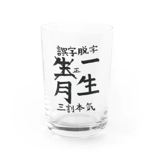 誤字脱字 Water Glass