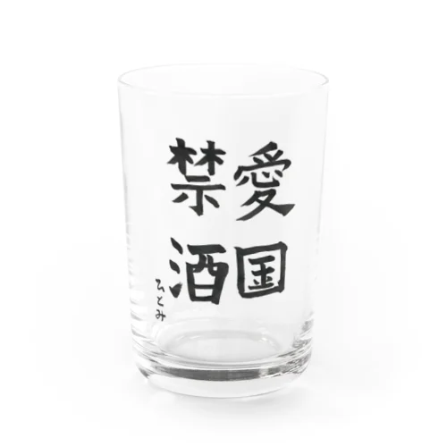 愛国禁酒 Water Glass