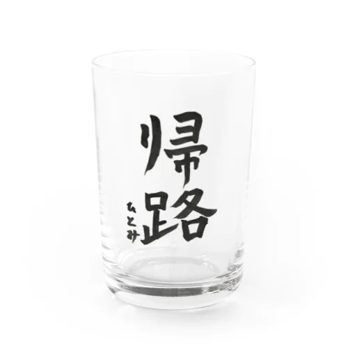 帰路 Water Glass