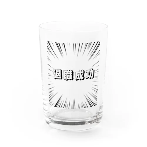 退職成功 Water Glass