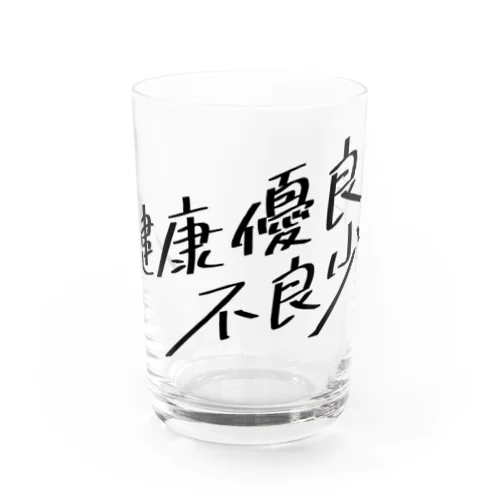 健康優良不良少年 Water Glass