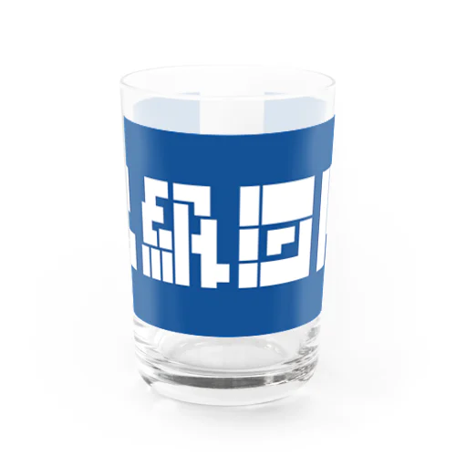 二級河川 Water Glass