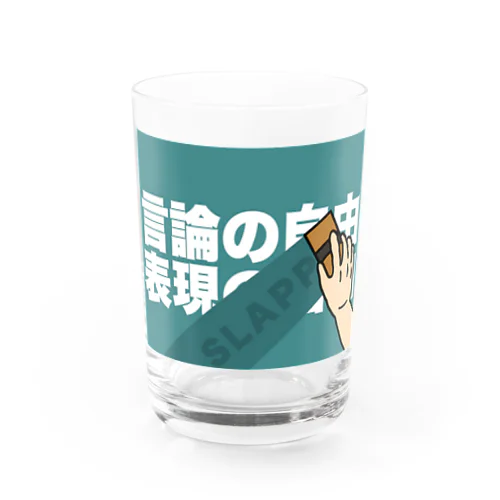 言論の自由　表現の自由 Water Glass