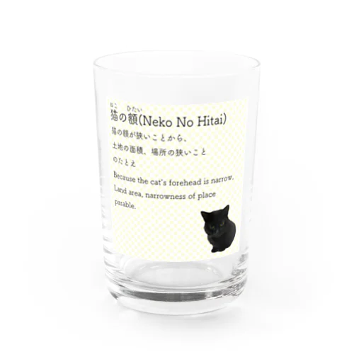 猫の額-Neko No Hitai- Water Glass