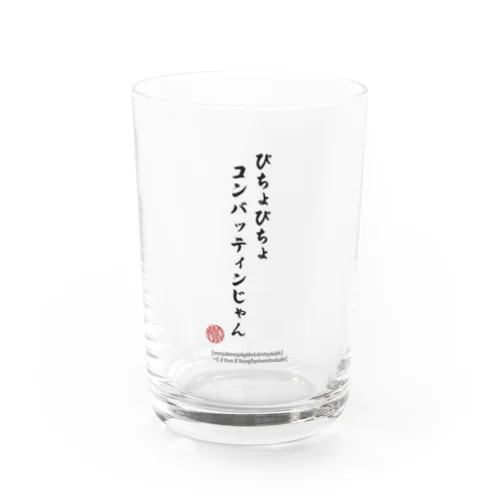 びちょびちょコンバッティンじゃん Water Glass