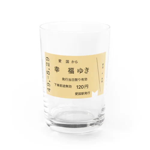 愛国 →幸福 切符 Water Glass