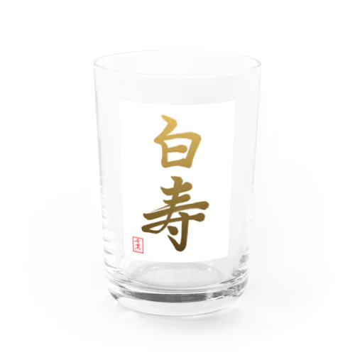 【星野希望・書】『白寿のお祝い』99歳 Water Glass