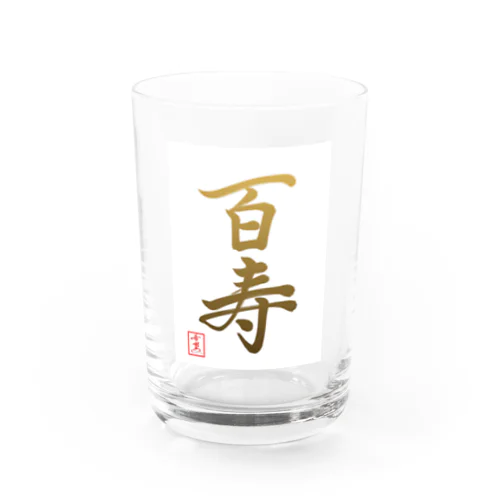 【星野希望・書】『百寿のお祝い』100歳 Water Glass