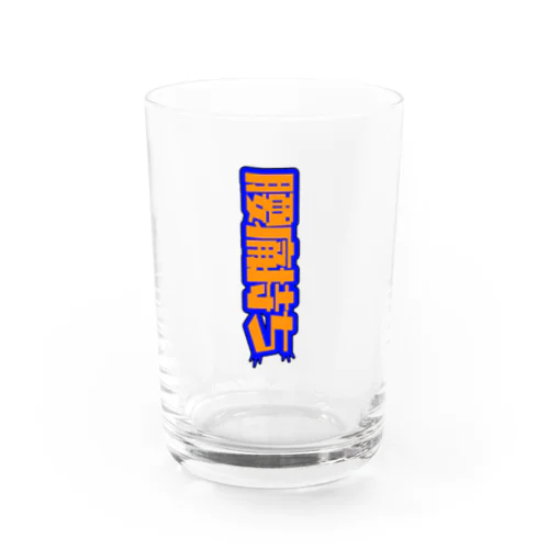 寒い日はぎっくりに気をつけて Water Glass