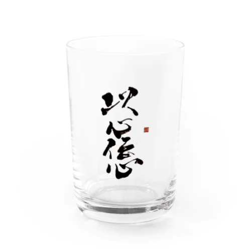 以心伝心 Water Glass