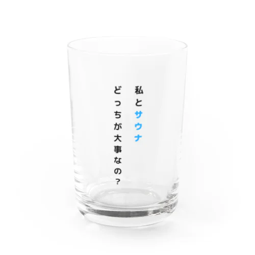 私とサウナどっちが大事なの？ Water Glass